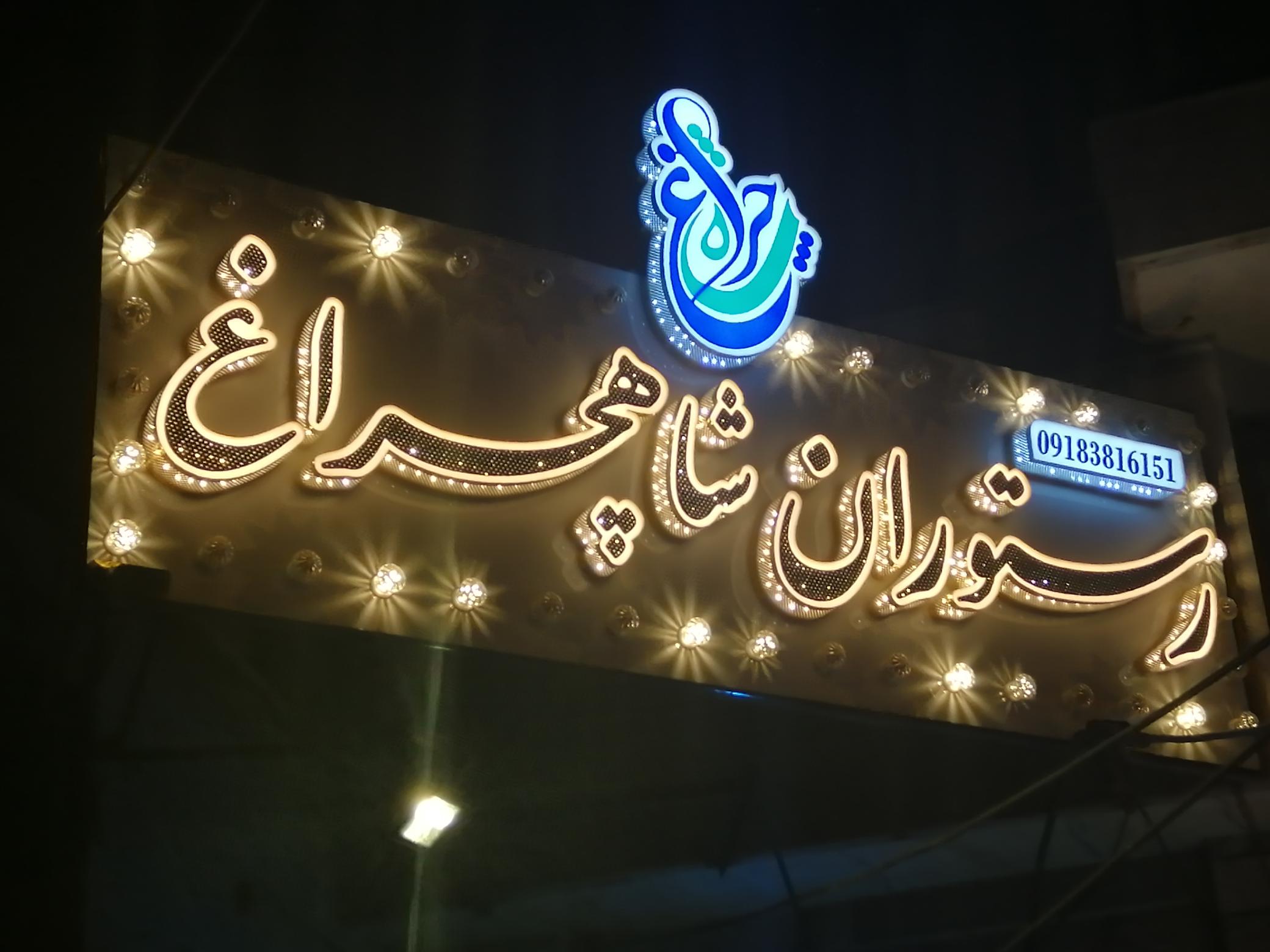 رستوران شاهچراغ