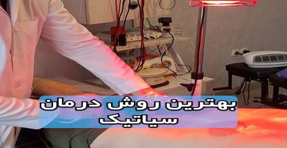 کلینیک ارتوپدی و  فیزیوتراپی سینوهه