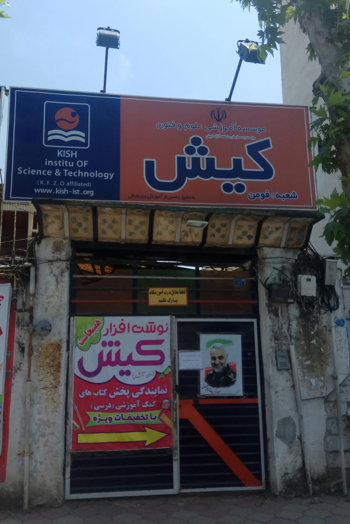 موسسه آموزش زبان کیش