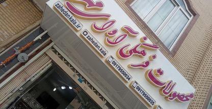 محصولات فرهنگی آوای مهر