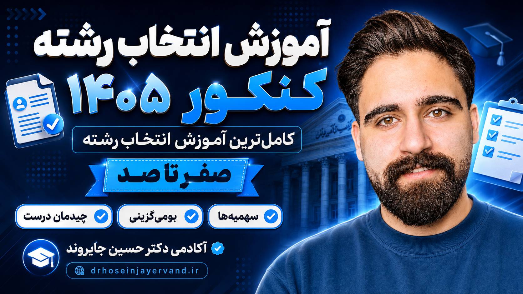 آکادمی انتخاب رشته دکتر حسین جایروند