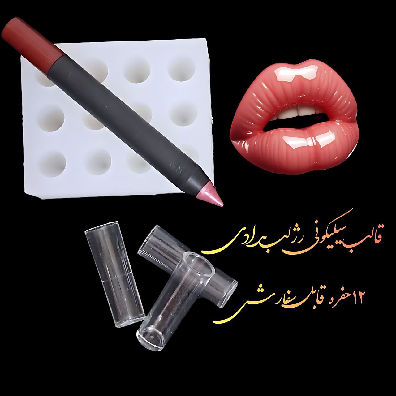 فروش قالب سیلیکون رژلب