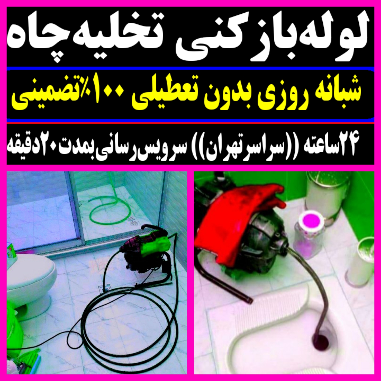 لوله بازکنی امین