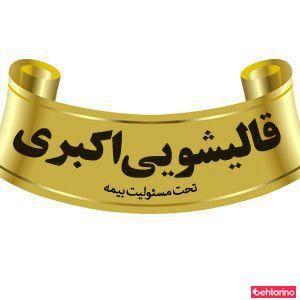 قالیشویی اکبری