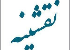 گالری نقشینه