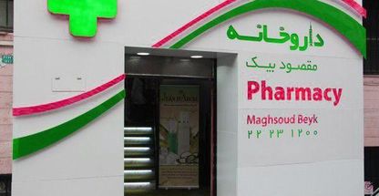 داروخانه مقصود بیک