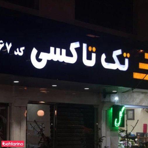 تک تاکسی