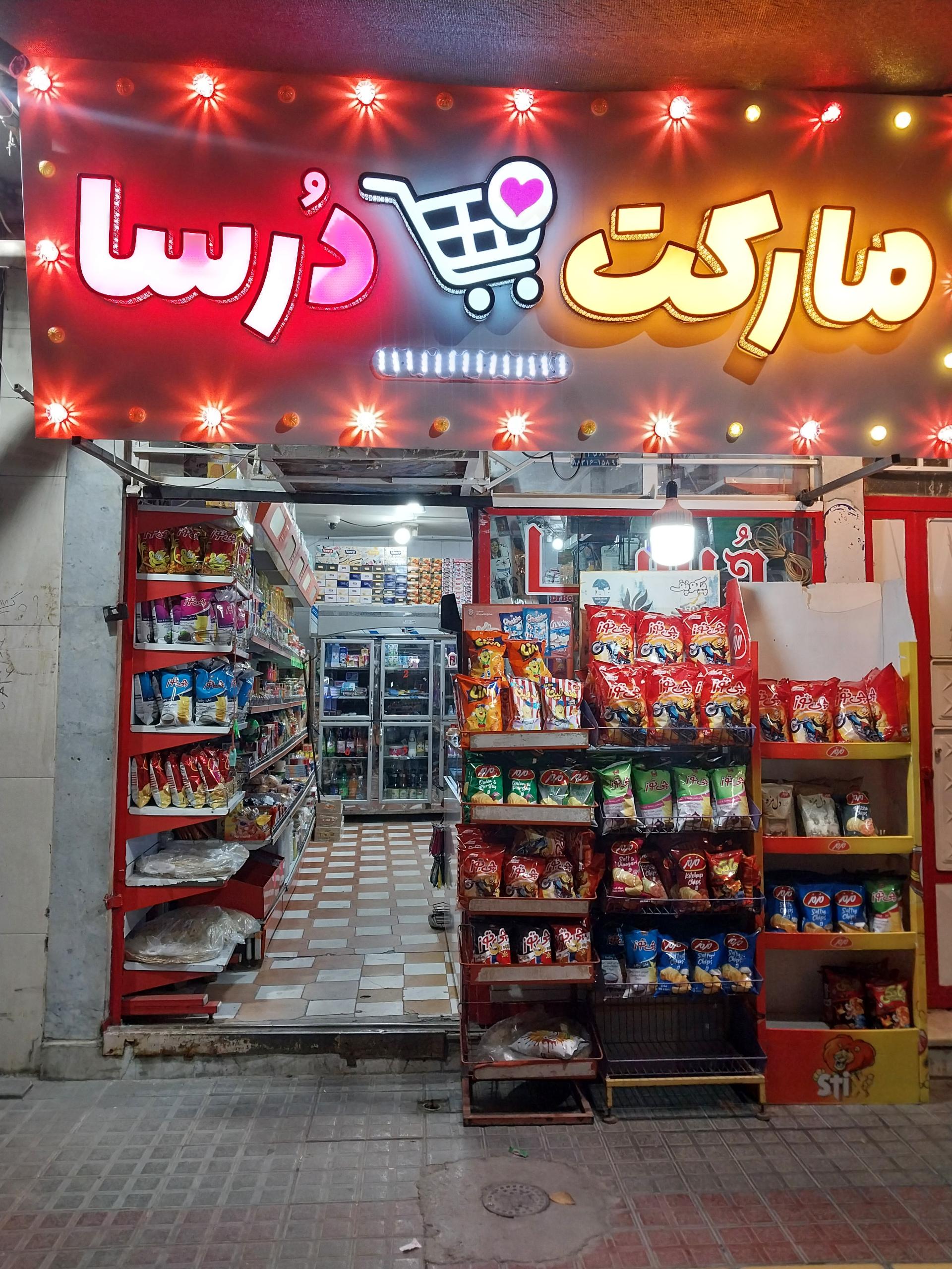 هایپر مارکت شفیعی