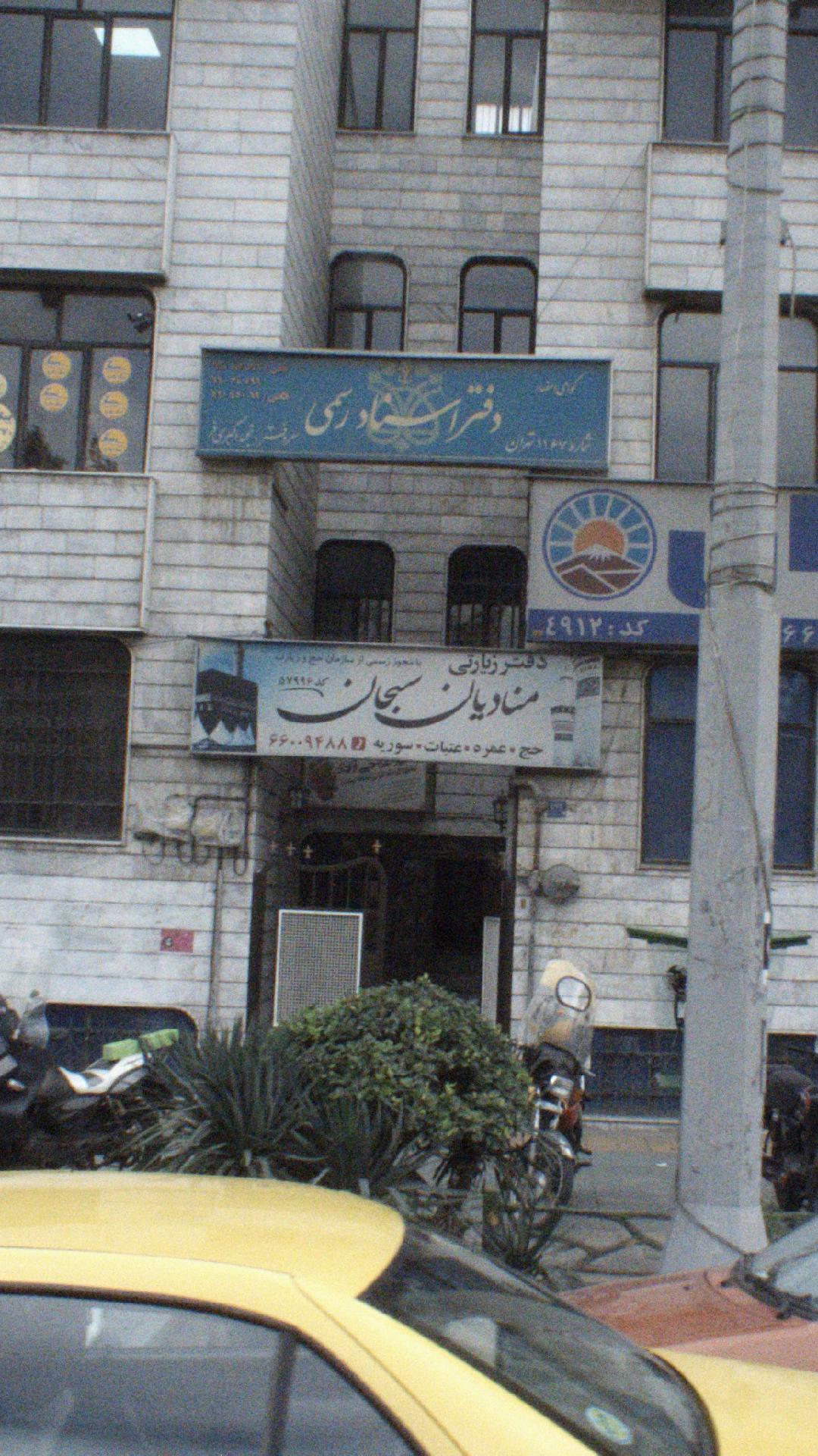 دفتر اسناد رسمی 389 تهران