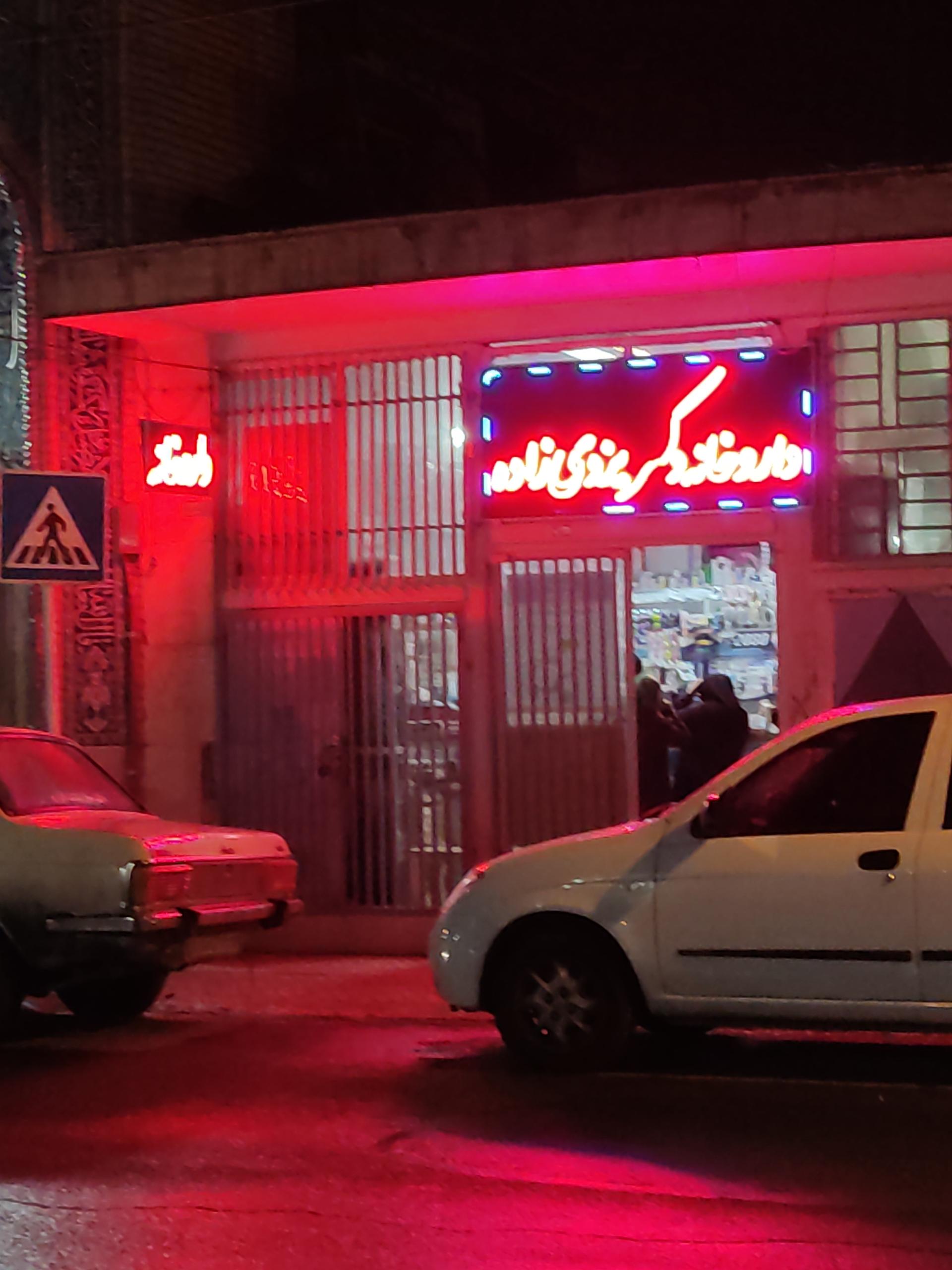 داروخانه دکتر کرامتی