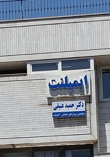 مطب دکتر حمید عتیقی