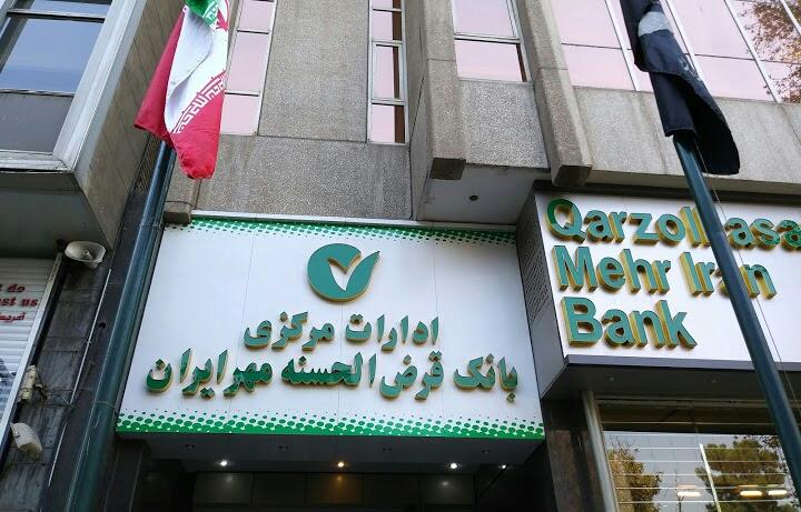 بانک قرض الحسنه مهر ایران (فاطمی)