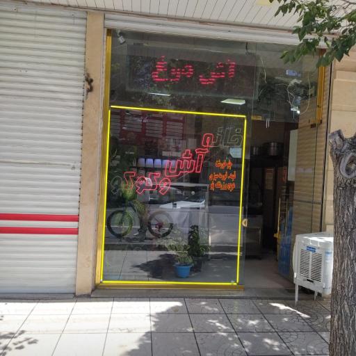 خانه آش و کوکو