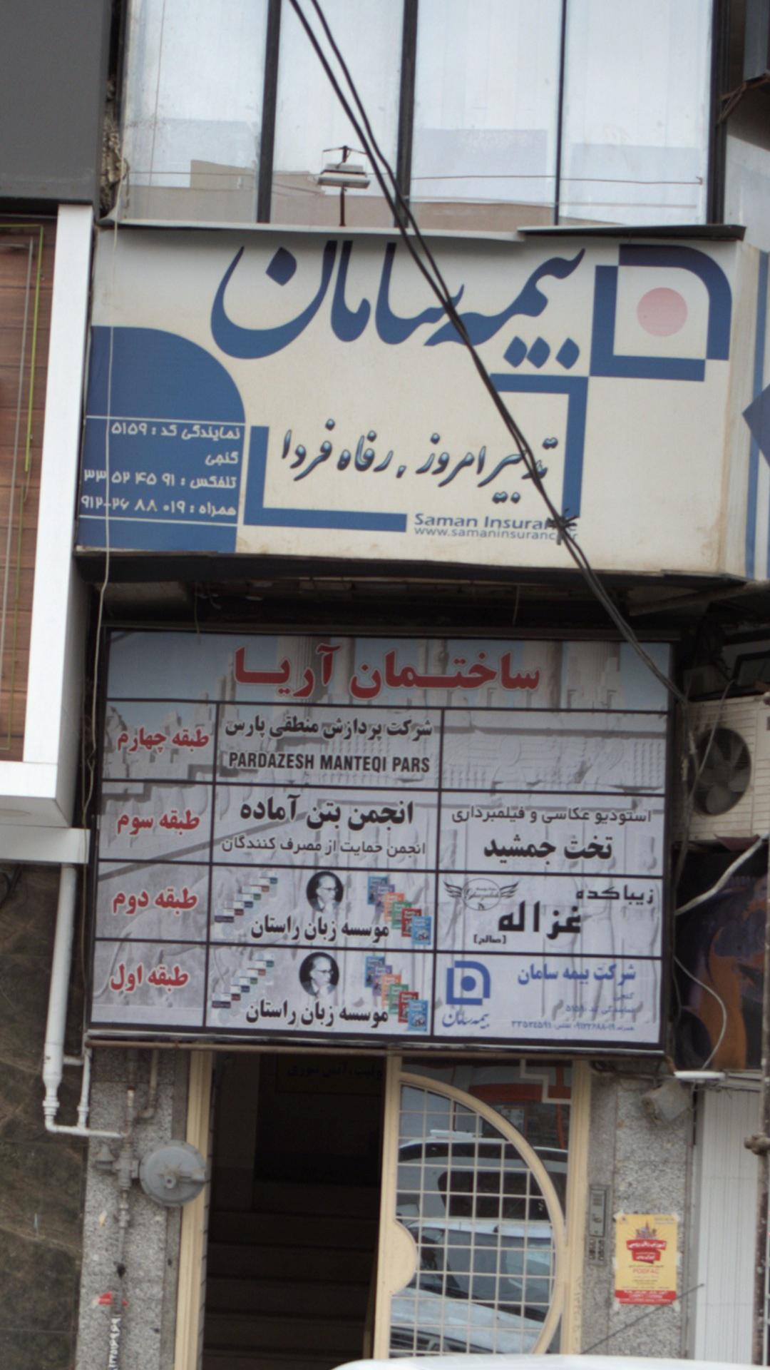 ساختمان آریا
