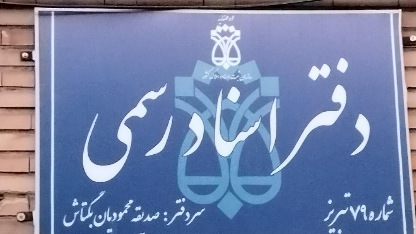 دفتر خانه اسناد رسمی ۱۶۴