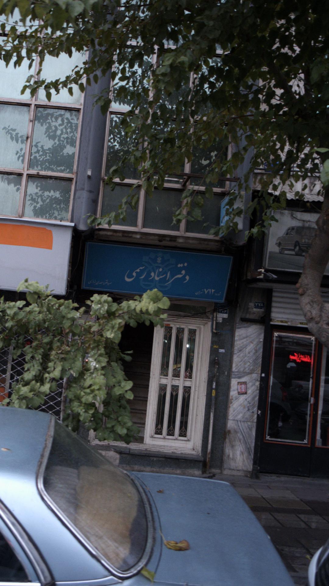 دفتر اسناد رسمی