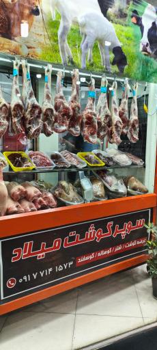 سوپر گوشت میلاد (امیر شیری)