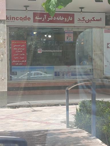 داروخانه دکتر آرسته