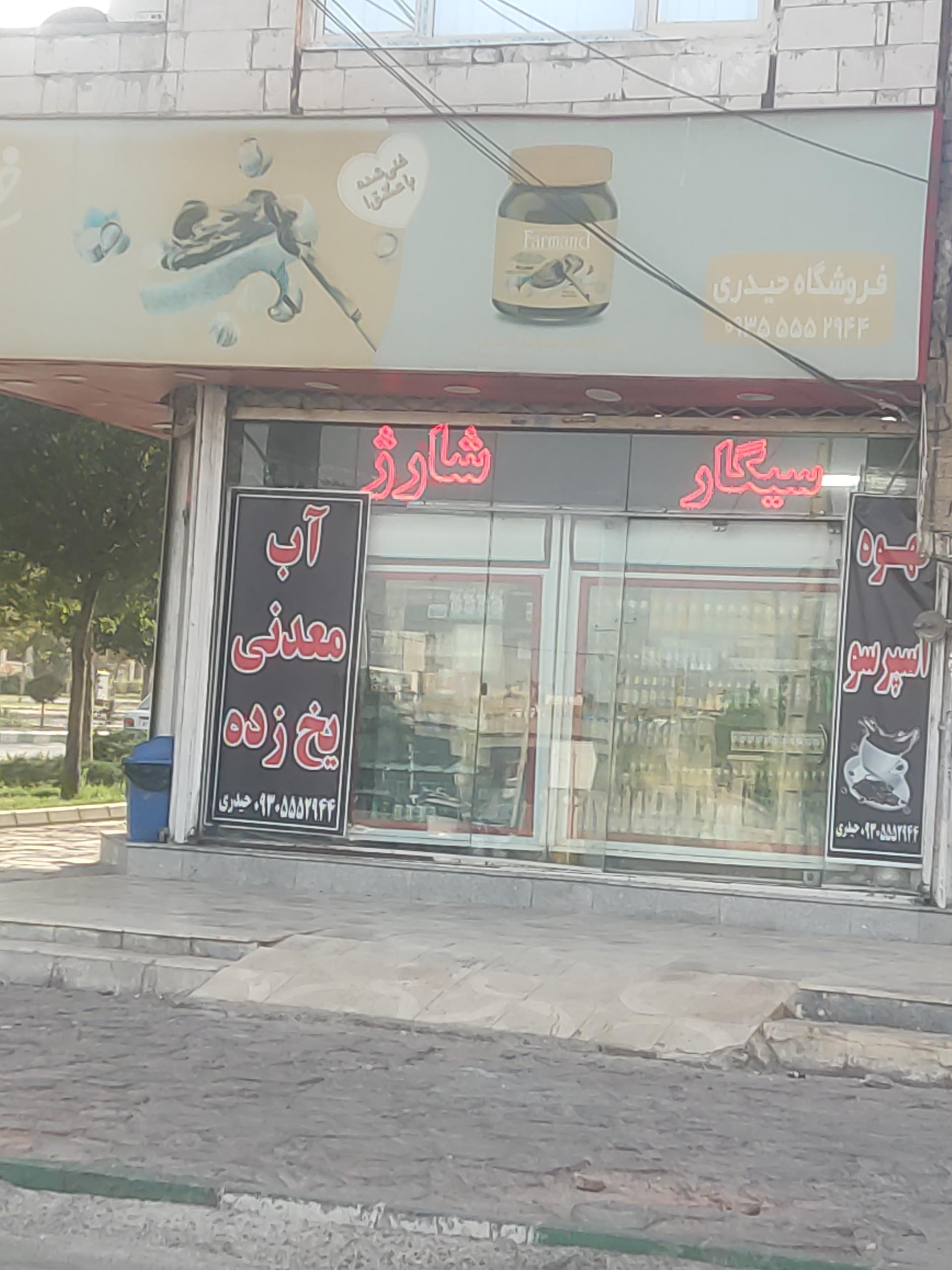 سوپرمارکت افشین