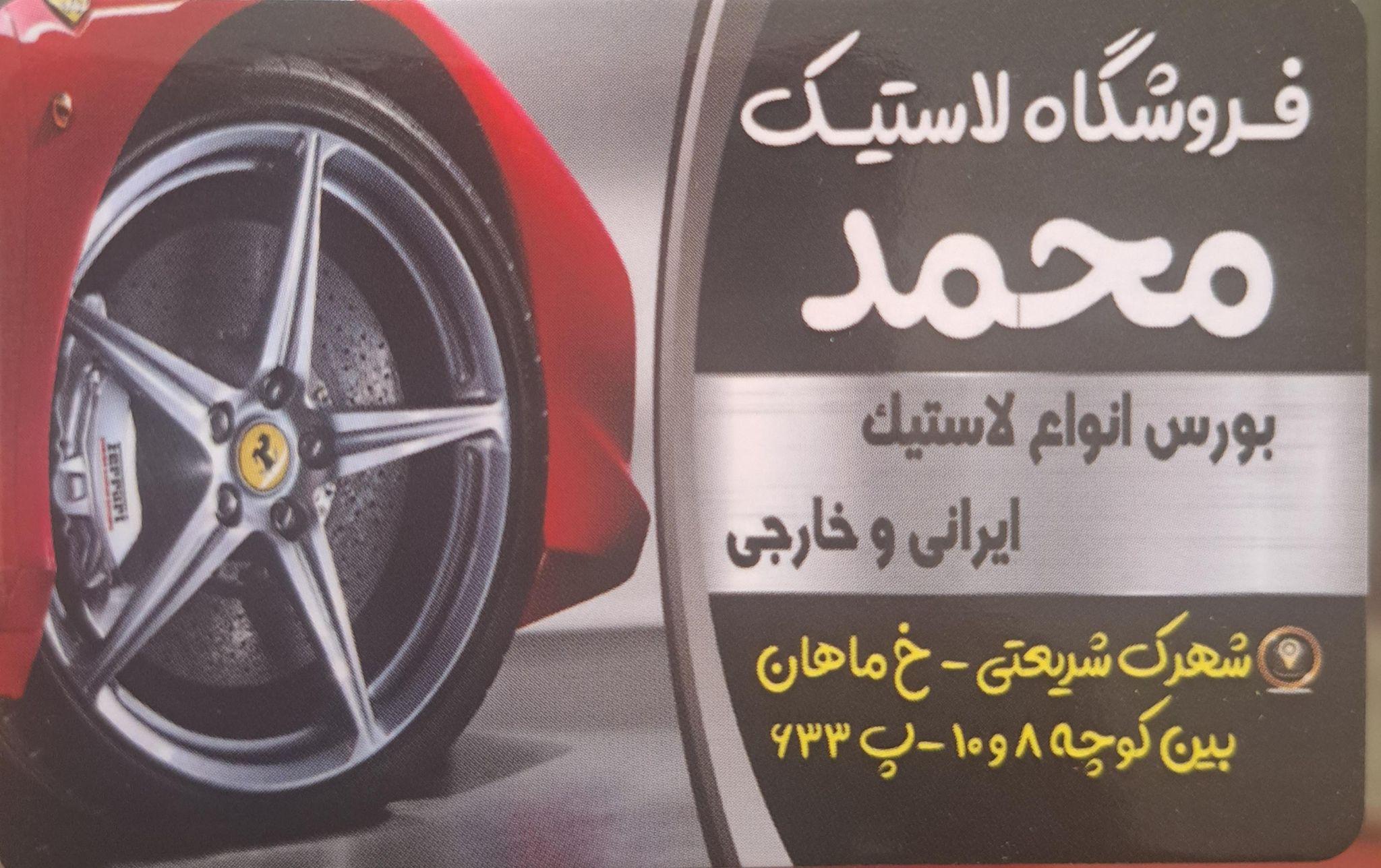 لاستیک محمد