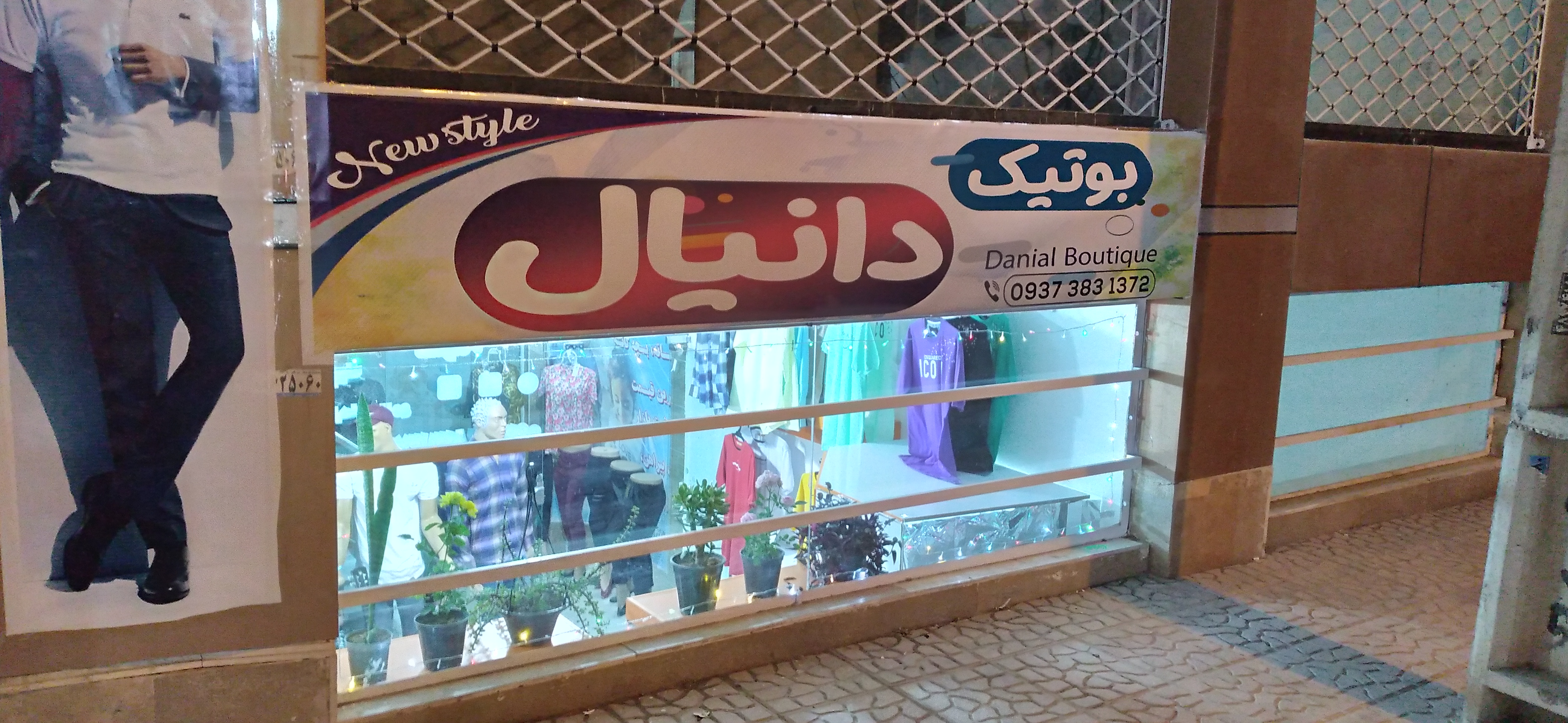 بوتیک دانیال
