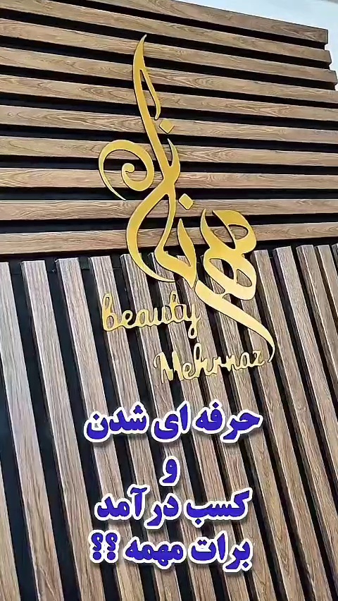 آکادمی زیبایی مهرناز