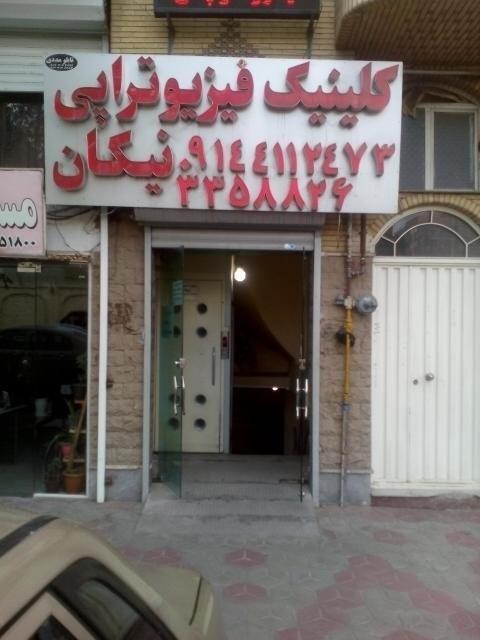 فیزیوتراپی نیکان