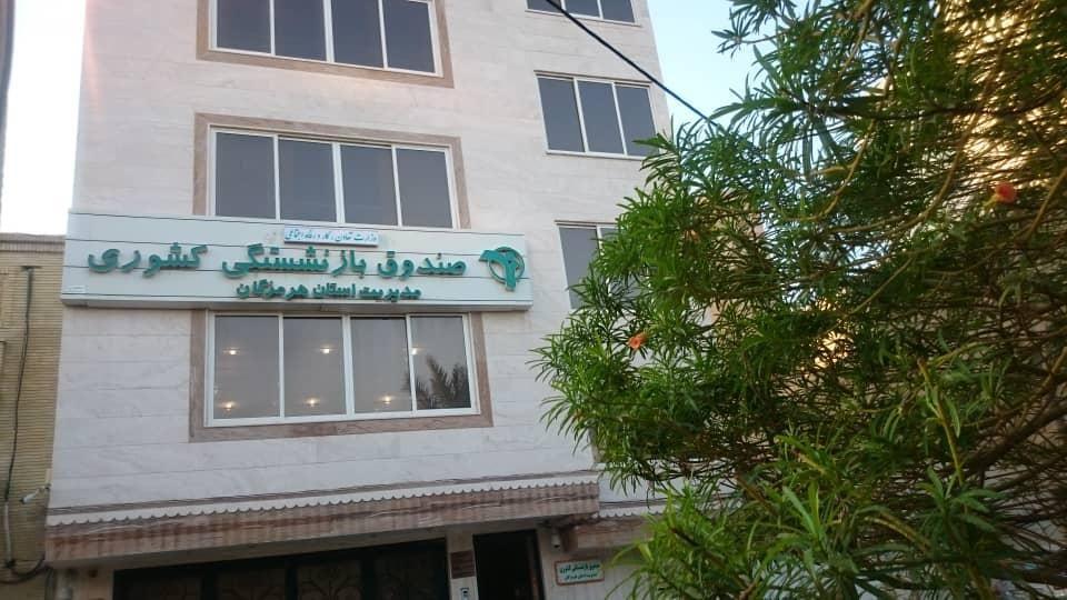 مدیریت صندوق بازنشستگی کشوری استان هرمزگان