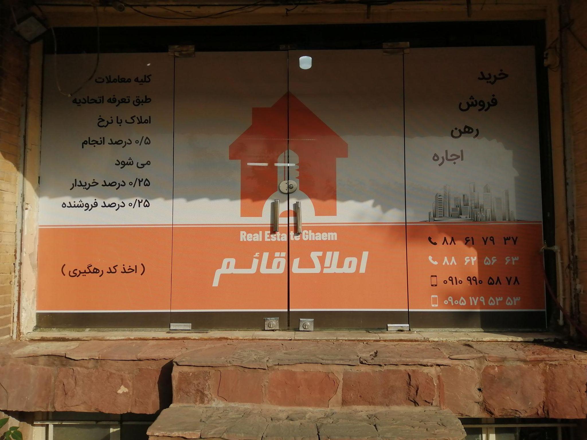 املاک قائم.