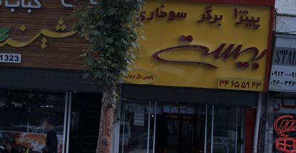 پیتزا، برگر، سوخاری بیست