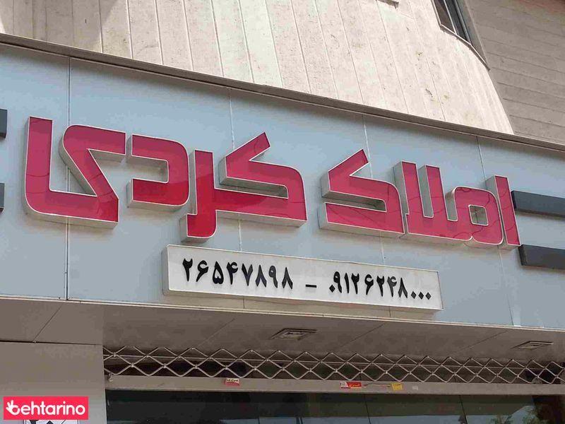 املاک کردی