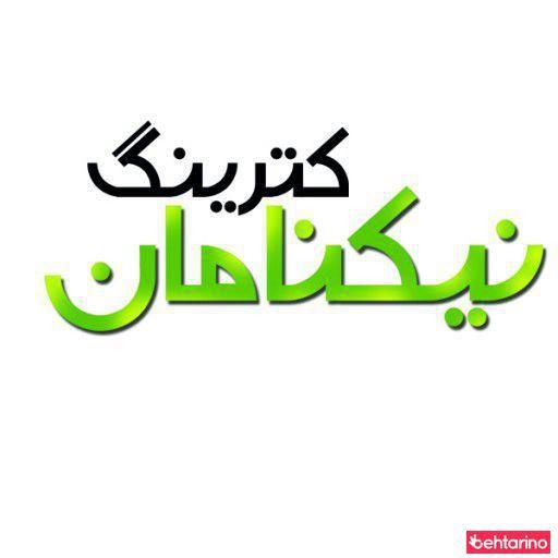 کترینگ نیکنامان