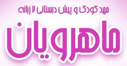 مهد کودک و پیش دبستانی دو زبانه