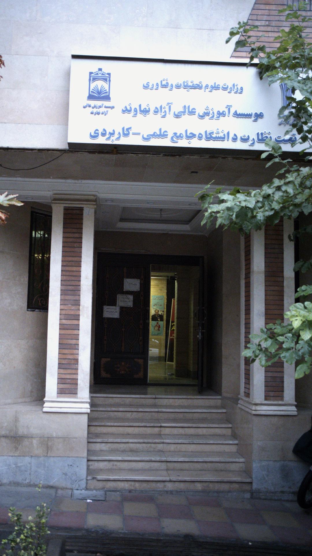 موسسه آموزش عالی آزاد نهاوند