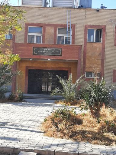 مجموعه ورزشی امام رضا