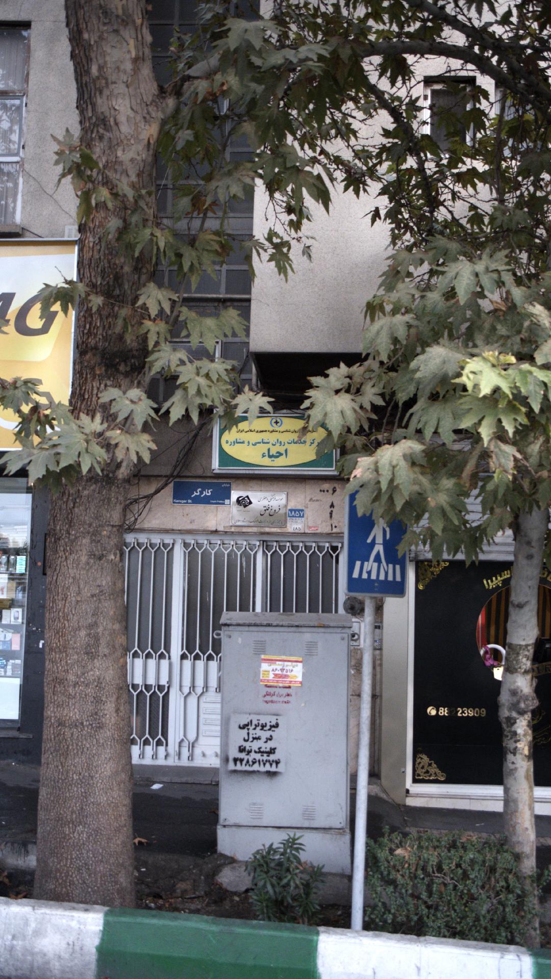 مرکز مشاوره احیا