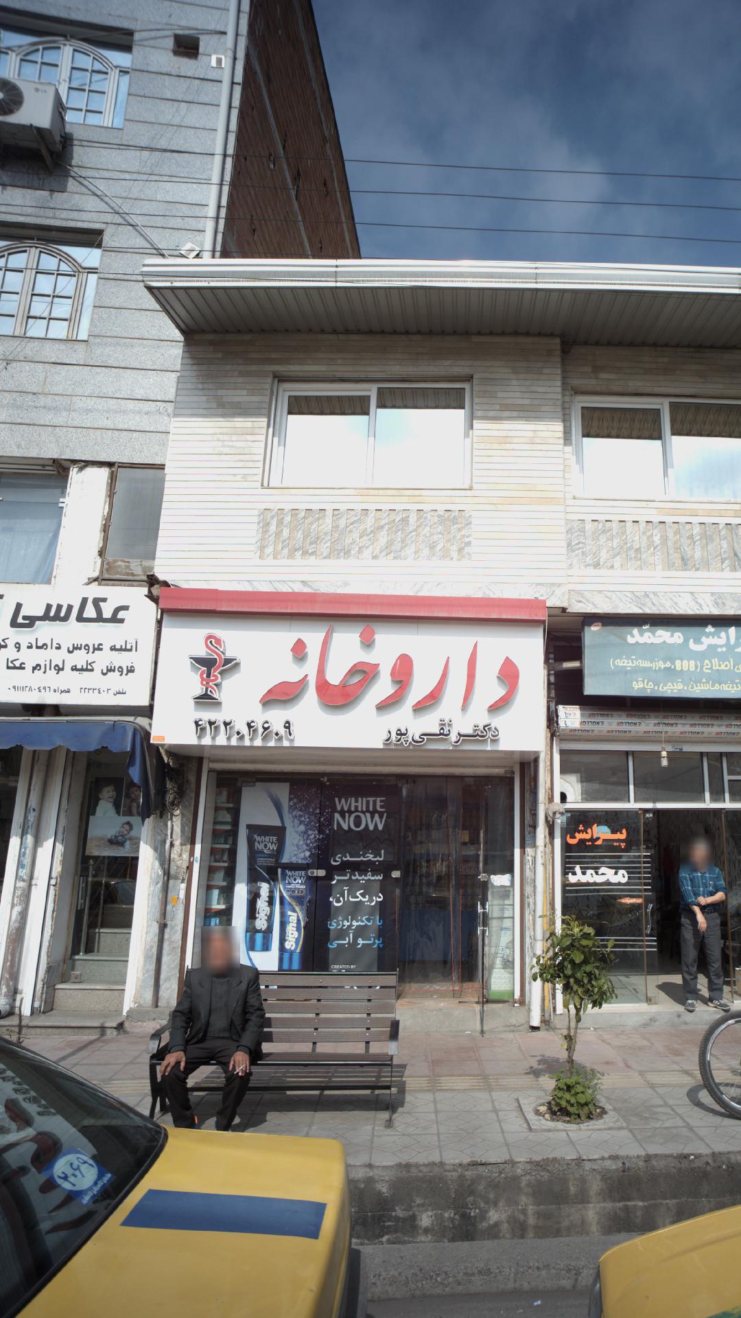 داروخانه دکتر نقی پور