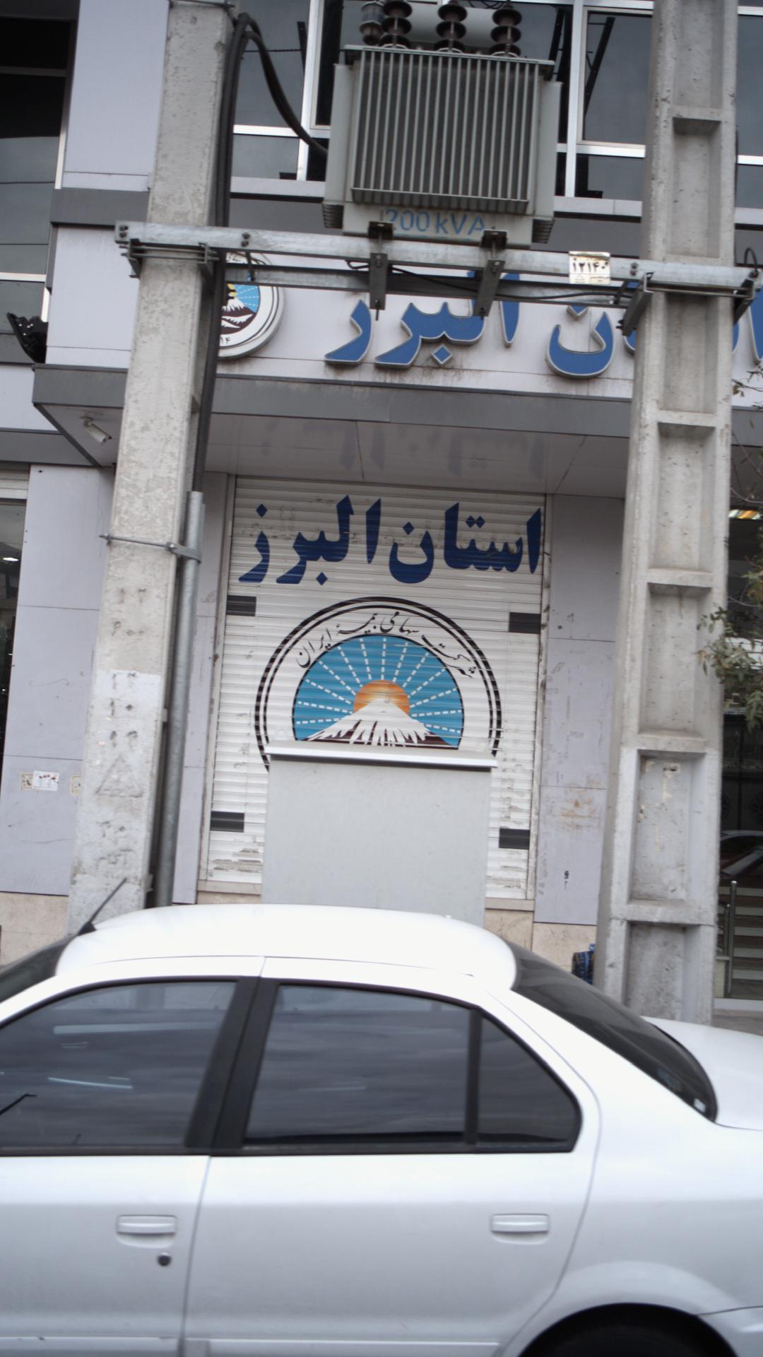 شرکت سهامی بیمه ایران