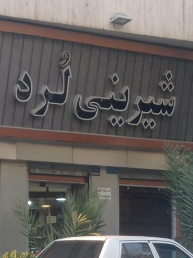 شیرینی لرد