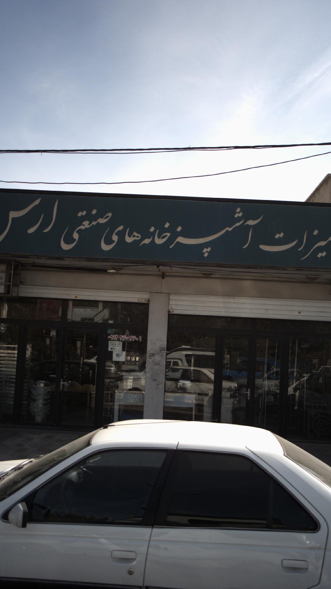 نمایشگاه تولیدی صنعتی استیل ارس