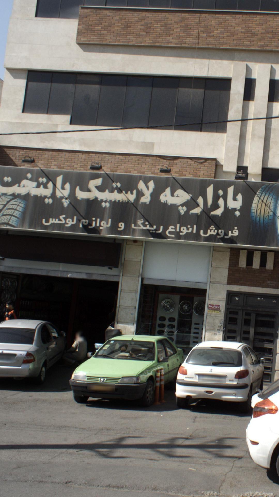 بازارچه لاستیک پایتخت