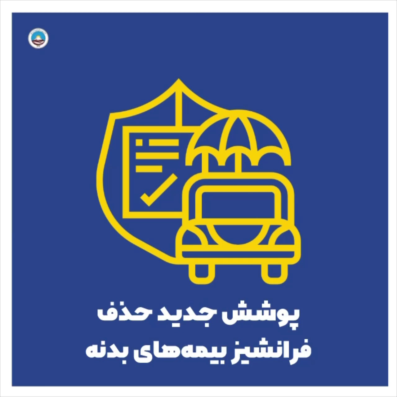 نمایندگی بیمه ایران افشاری