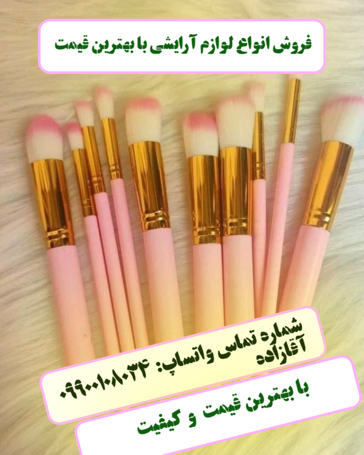 فروش لوازم آرایشی با بهترین قیمت و کیفیت
