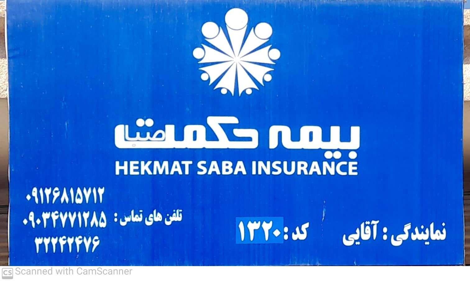 بیمه حکمت نمایندگی آقایی