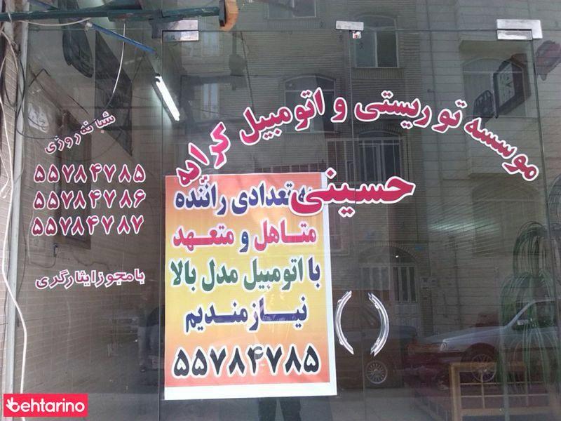 موسسه توریستی اتومبیل کرایه حسینی