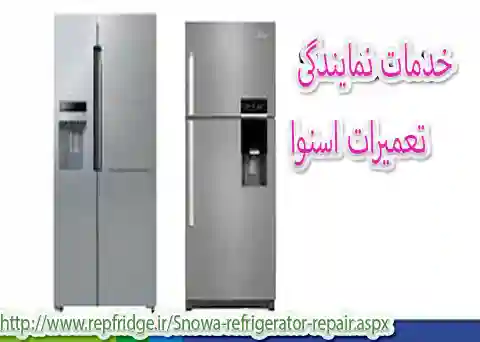 نمایندگی تعمیر یخچال اسنوا در الیگودرز
