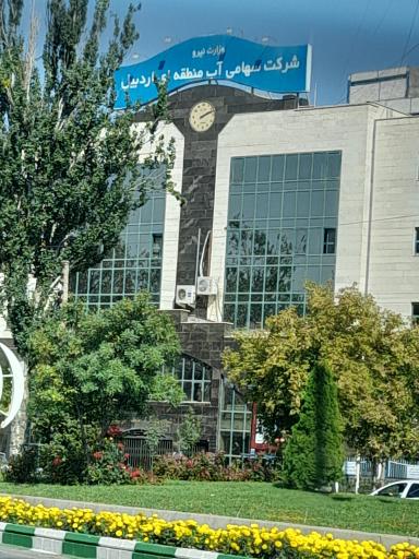 شرکت سهامی آب منطقه ای استان اردبیل