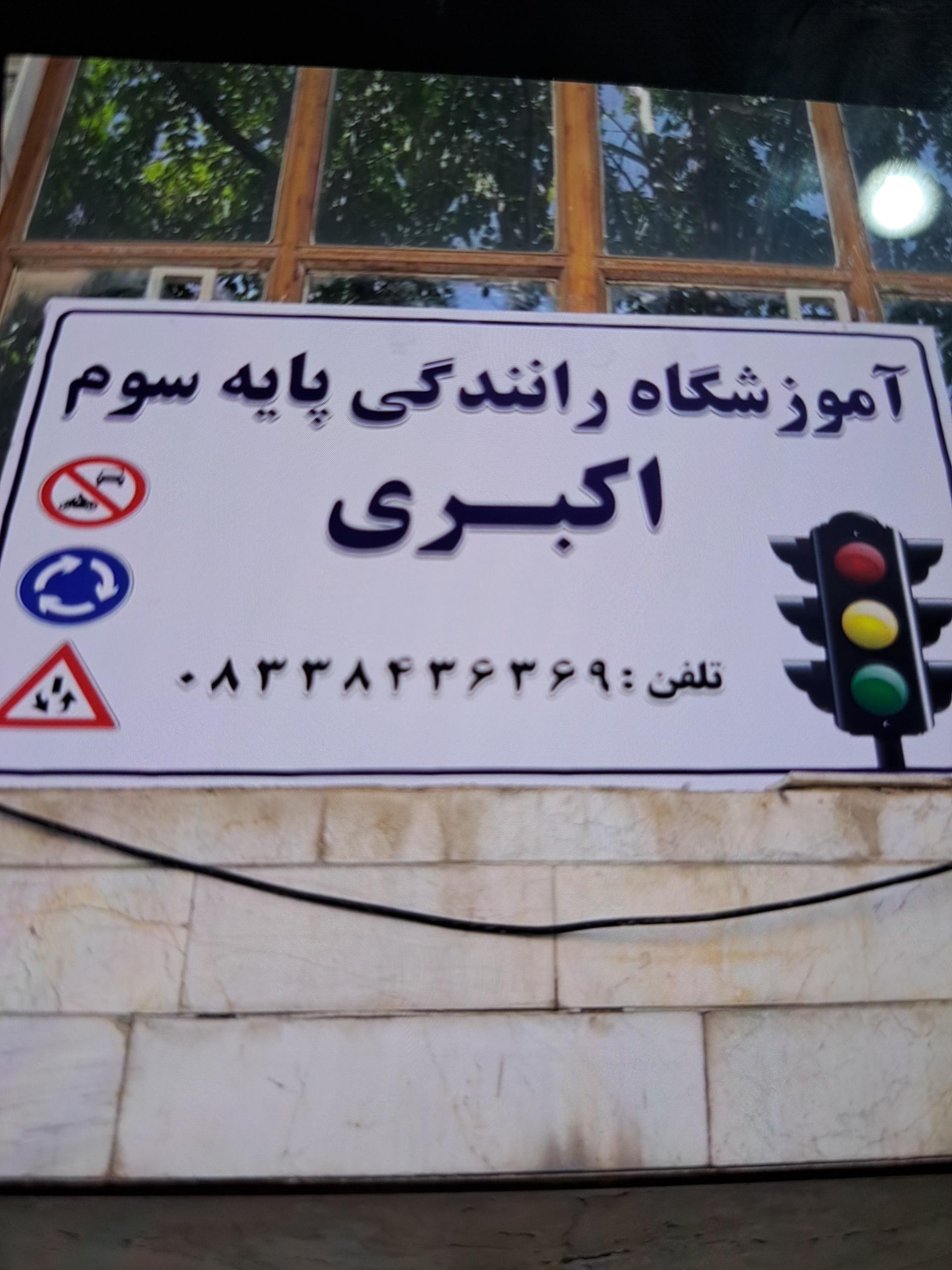 آموزشگاه رانندگی تیسفون