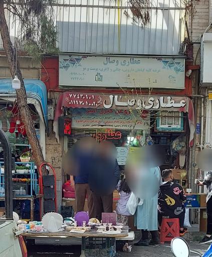 عطاری وصال