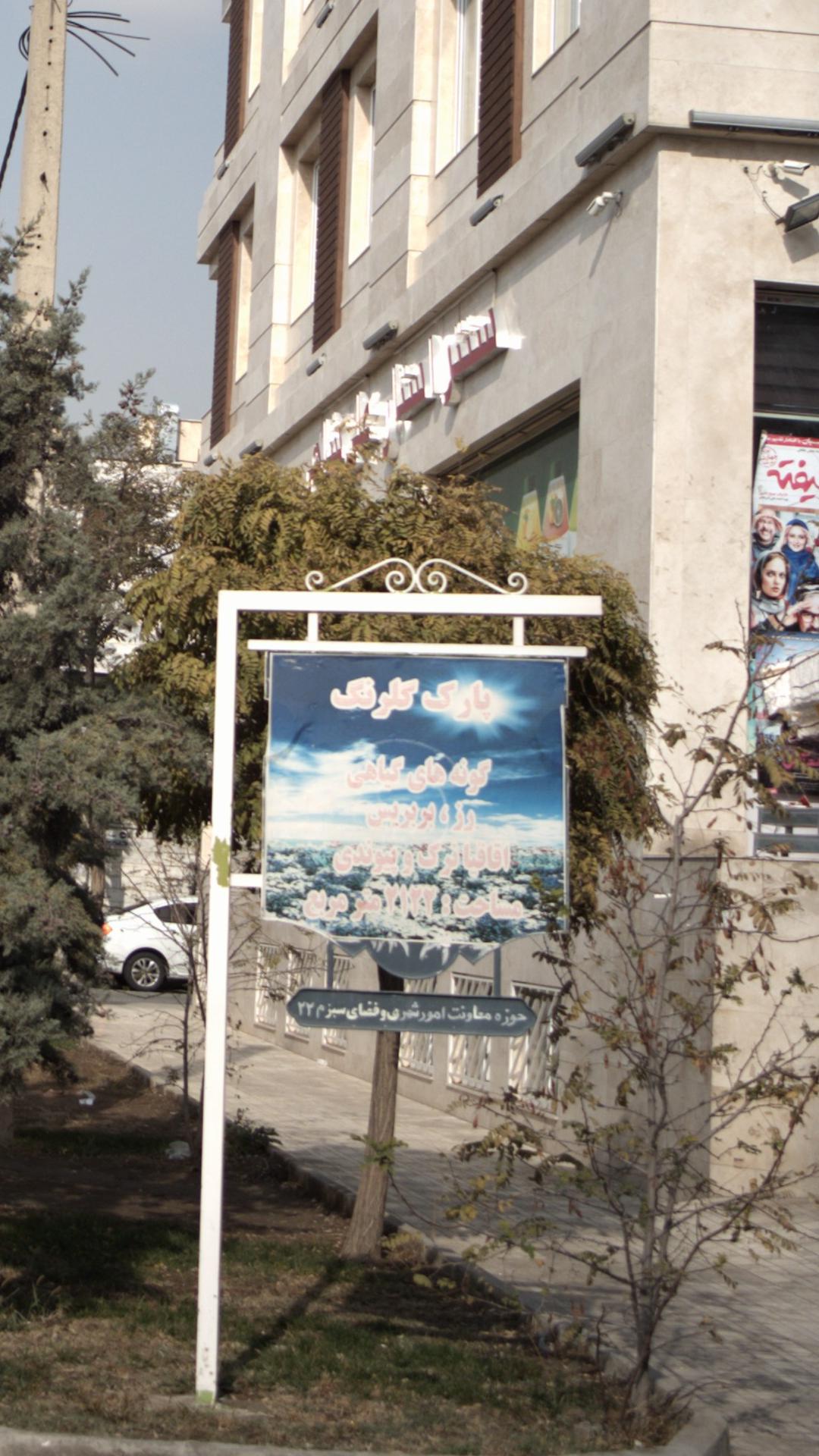 پارک گلبرگ